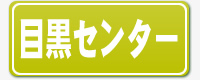 目黒センター