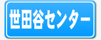 世田谷センター